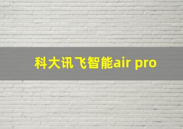 科大讯飞智能air pro